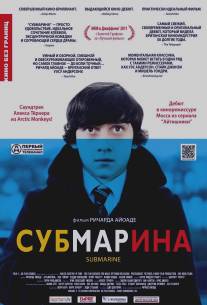 Субмарина/Submarine (2010)