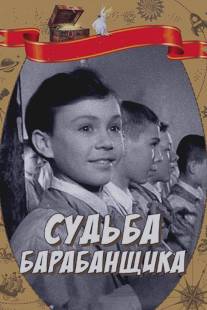 Судьба барабанщика/Sudba barabanshchika (1955)