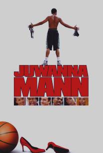 Суперстар/Juwanna Mann (2002)