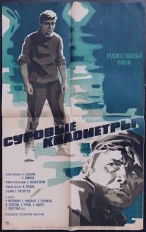 Суровые километры/Surovye kilometry (1969)