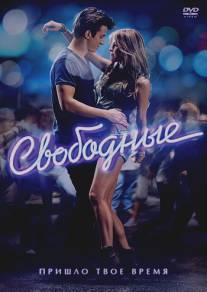 Свободные/Footloose (2011)