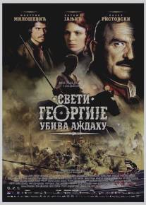 Святой Георгий убивает дракона/Sveti Georgije ubiva azdahu (2009)