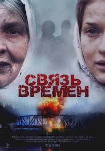 Связь времен/Svyaz vremen (2010)