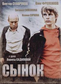 Сынок/Synok (2009)