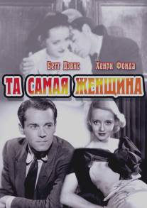 Та самая женщина/That Certain Woman (1937)