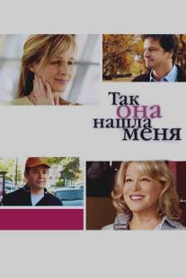 Так она нашла меня/Then She Found Me (2007)