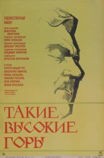 Такие высокие горы/Takiye vysokiye gory (1974)