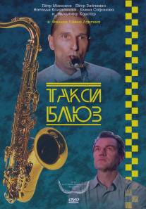 Такси-блюз/Taksi-Blyuz (1990)