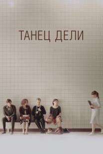 Танец Дели/Tanets Deli (2012)