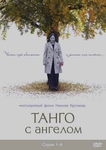 Танго с ангелом/Tango s angelom (2009)