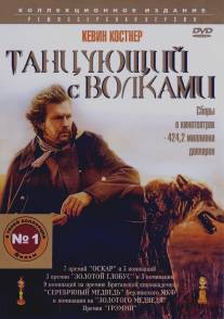 Танцующий с волками/Dances with Wolves (1990)