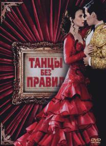 Танцы без правил/Strictly Ballroom (1992)