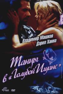 Танцы в `Голубой игуане`/Dancing at the Blue Iguana (2000)