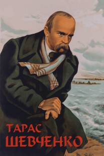 Тарас Шевченко/Taras Shevchenko (1951)