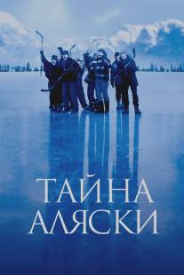 Тайна Аляски/Mystery, Alaska (1999)