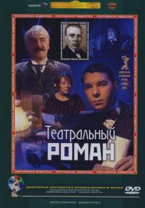 Театральный роман/Teatralnyy roman (2003)