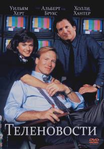 Теленовости/Broadcast News (1987)