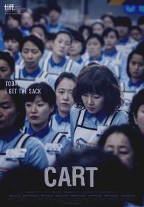 Тележка/Cart (2014)