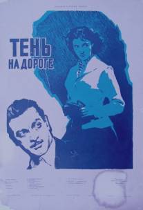 Тень на дороге/Chrdili gzaze (1956)