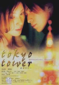 Токийская башня/Tokyo Tower (2005)