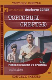 Торговцы смертью/Finche c'e guerra c'e speranza (1974)