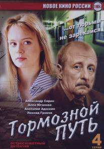 Тормозной путь/Tormoznoy put (2008)