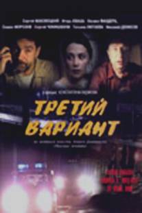 Третий вариант/Tretiy variant (2003)