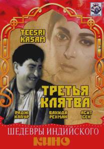 Третья клятва/Teesri Kasam (1967)