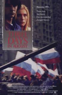 Три августовских дня/Three Days in August (1992)