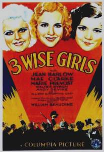 Три умницы/Three Wise Girls (1932)