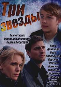 Три звезды/Tri zvezdi (2014)