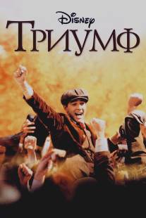 Триумф/Greatest Game Ever Played, The (2005)