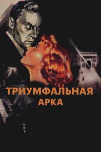 Триумфальная арка/Arch of Triumph (1948)