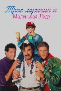 Трое мужчин и маленькая леди/3 Men and a Little Lady (1990)