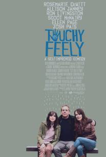 Трогательное чувство/Touchy Feely (2013)