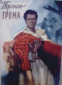 Тропою грома/Ampropi arahetov (1956)