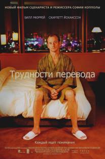 Трудности перевода/Lost in Translation (2003)