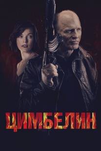 Цимбелин/Cymbeline (2014)