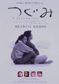 Цугуми/Tugumi (1990)