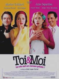 Ты и я/Toi et moi (2006)