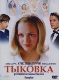 Тыковка/Pumpkin (2002)