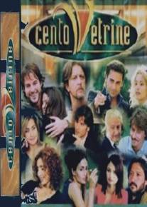 Тысяча витрин/Cento vetrine (2001)