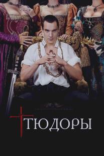 Тюдоры/Tudors, The (2007)