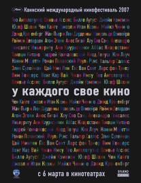 У каждого свое кино/Chacun son cinema ou Ce petit coup au coeur quand la lumiere s'eteint et que le film commence (2007)