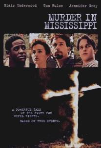 Убийство в Миссиссипи/Murder in Mississippi (1990)