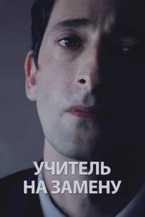 Учитель на замену/Detachment (2011)