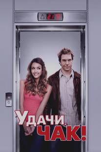 Удачи, Чак!/Good Luck Chuck (2007)