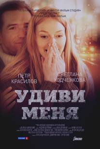 Удиви меня/Udivi menya (2012)