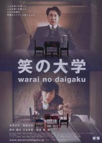 Университет смеха/Warai no daigaku (2004)