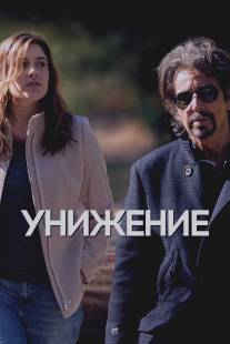 Унижение/Humbling, The (2014)